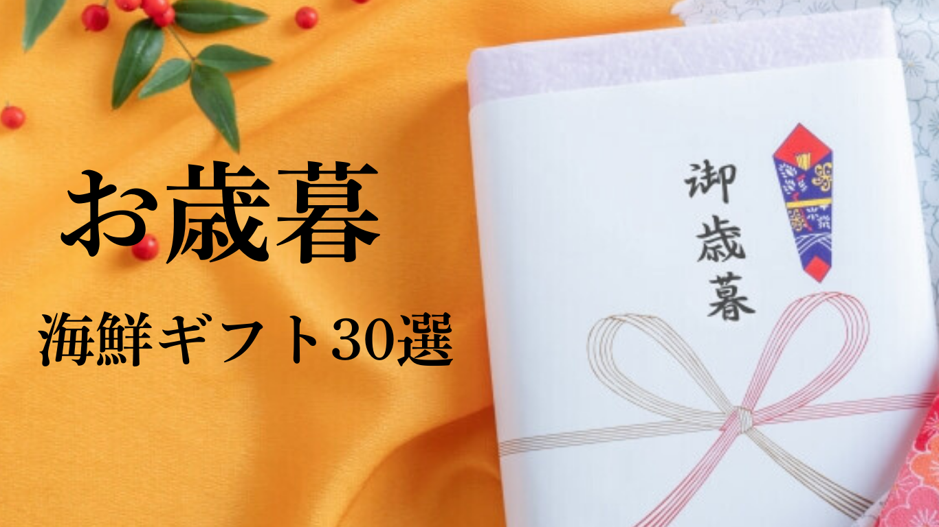 お歳暮とは？意味・時期・お中元との違いまでビジネスでも役立つ完全ガイド - とくとく贈りもの市